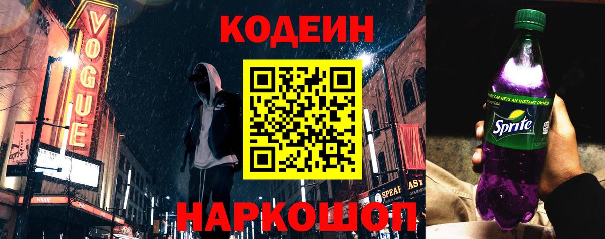 Кодеин напиток Lean (лин) Новороссийск