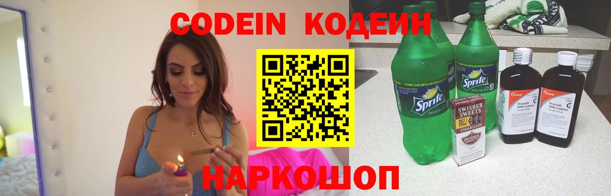 Codein Purple Drank  цена   Новороссийск  Вход с VPN 